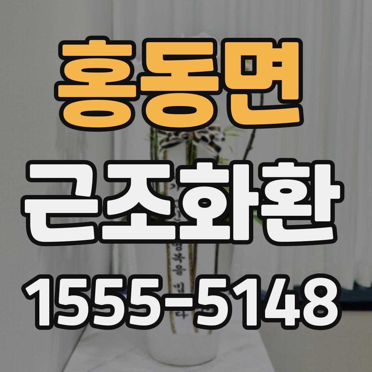 홍동면 근조화환
