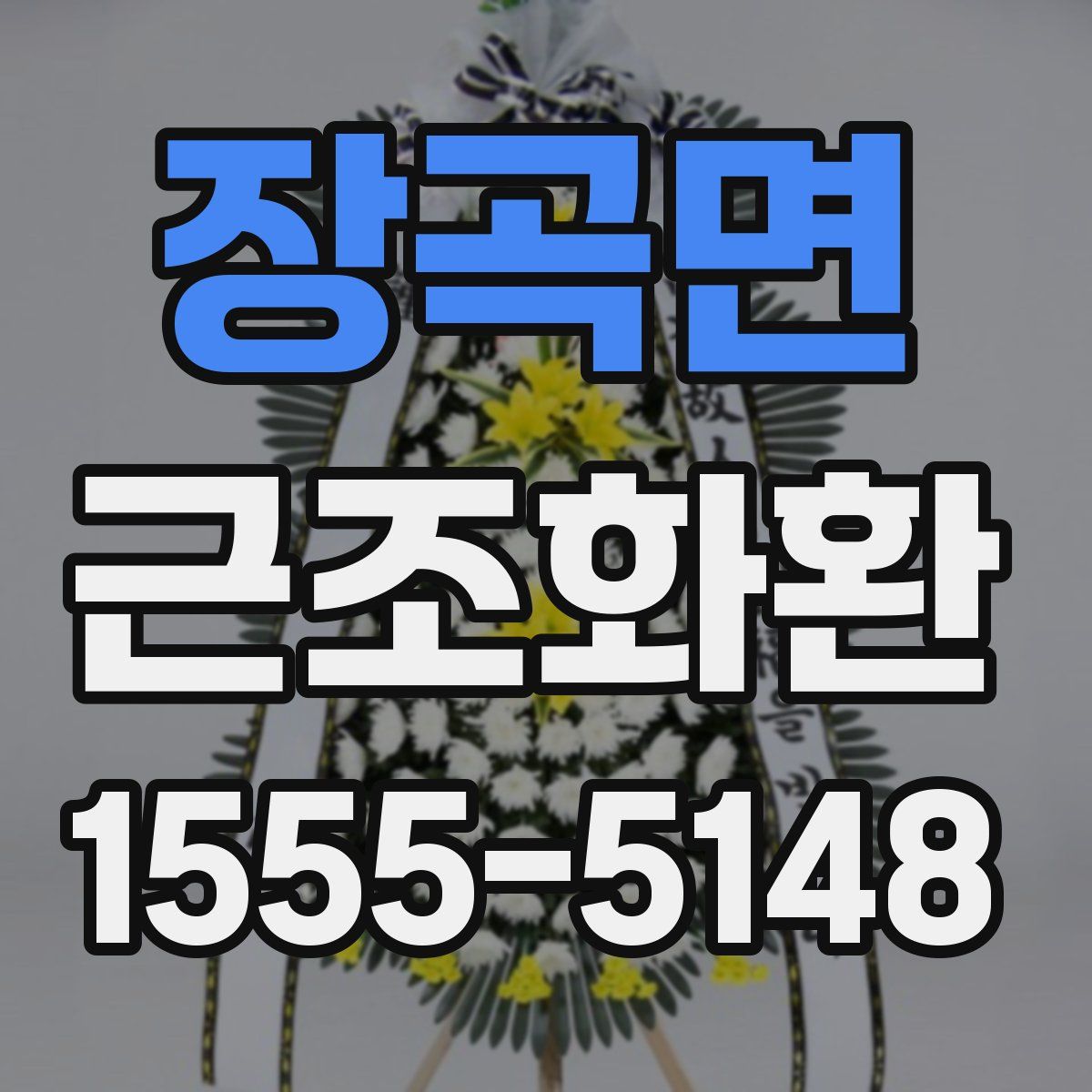 장곡면 근조화환