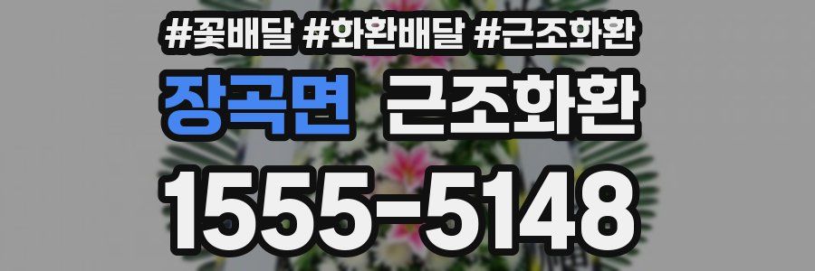 장곡면 근조화환