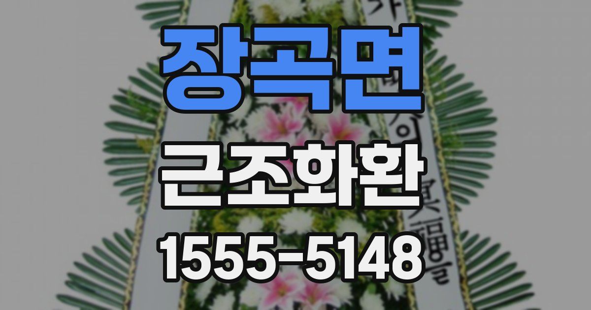 장곡면 근조화환