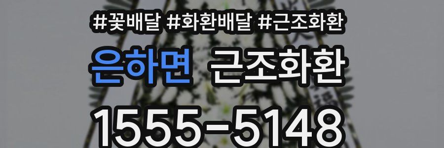 은하면 근조화환
