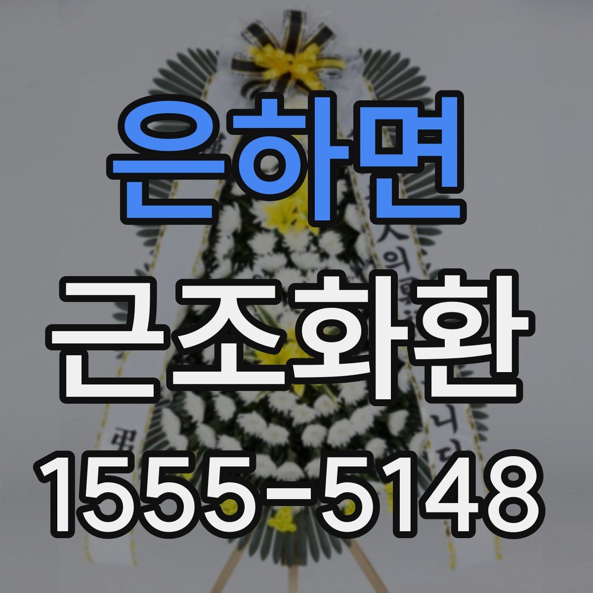 은하면 근조화환