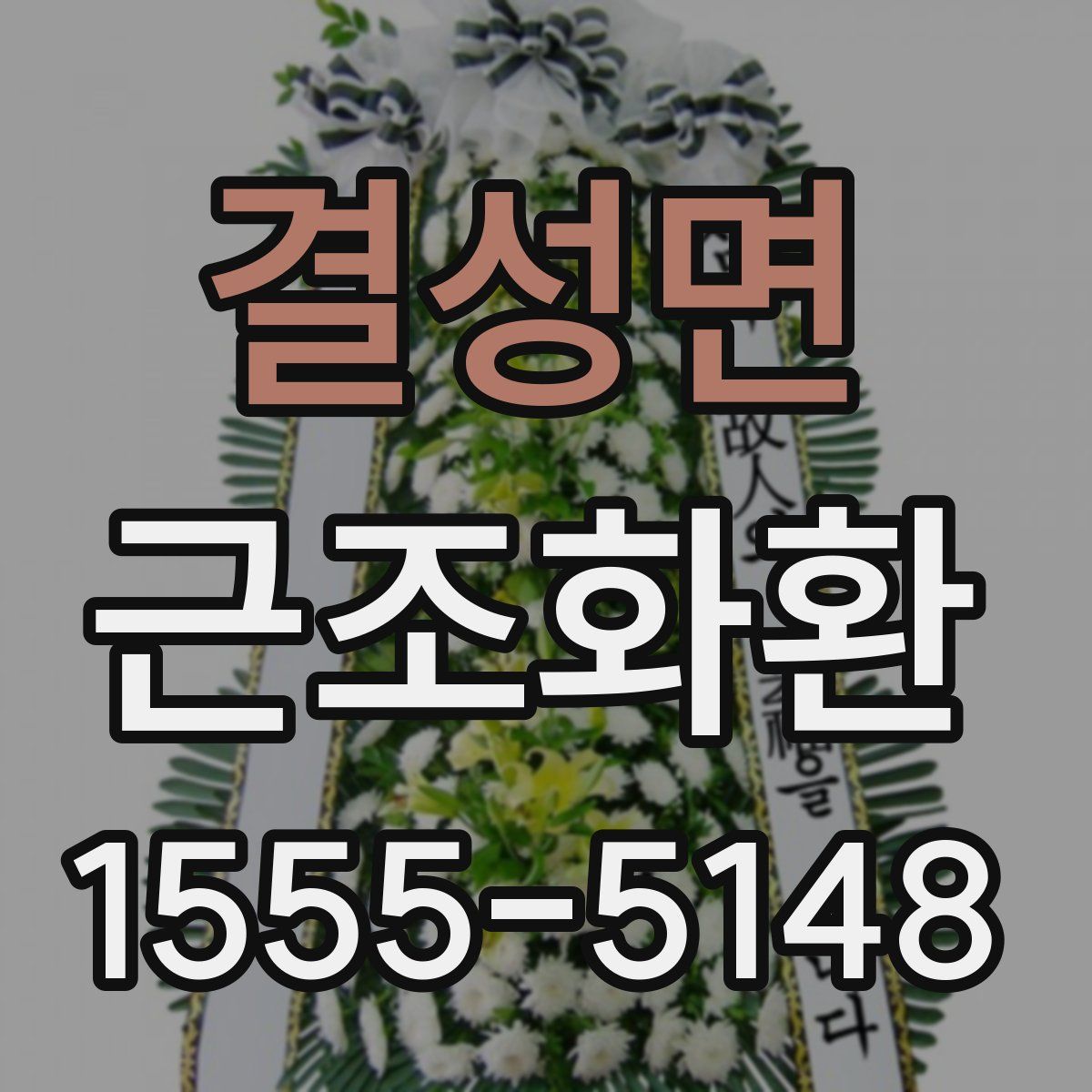 결성면 근조화환