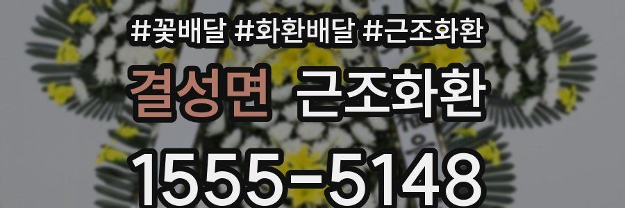 결성면 근조화환