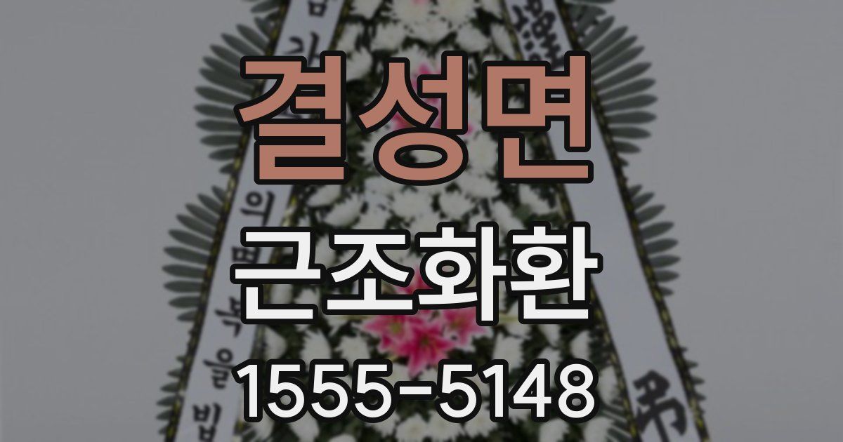 결성면 근조화환