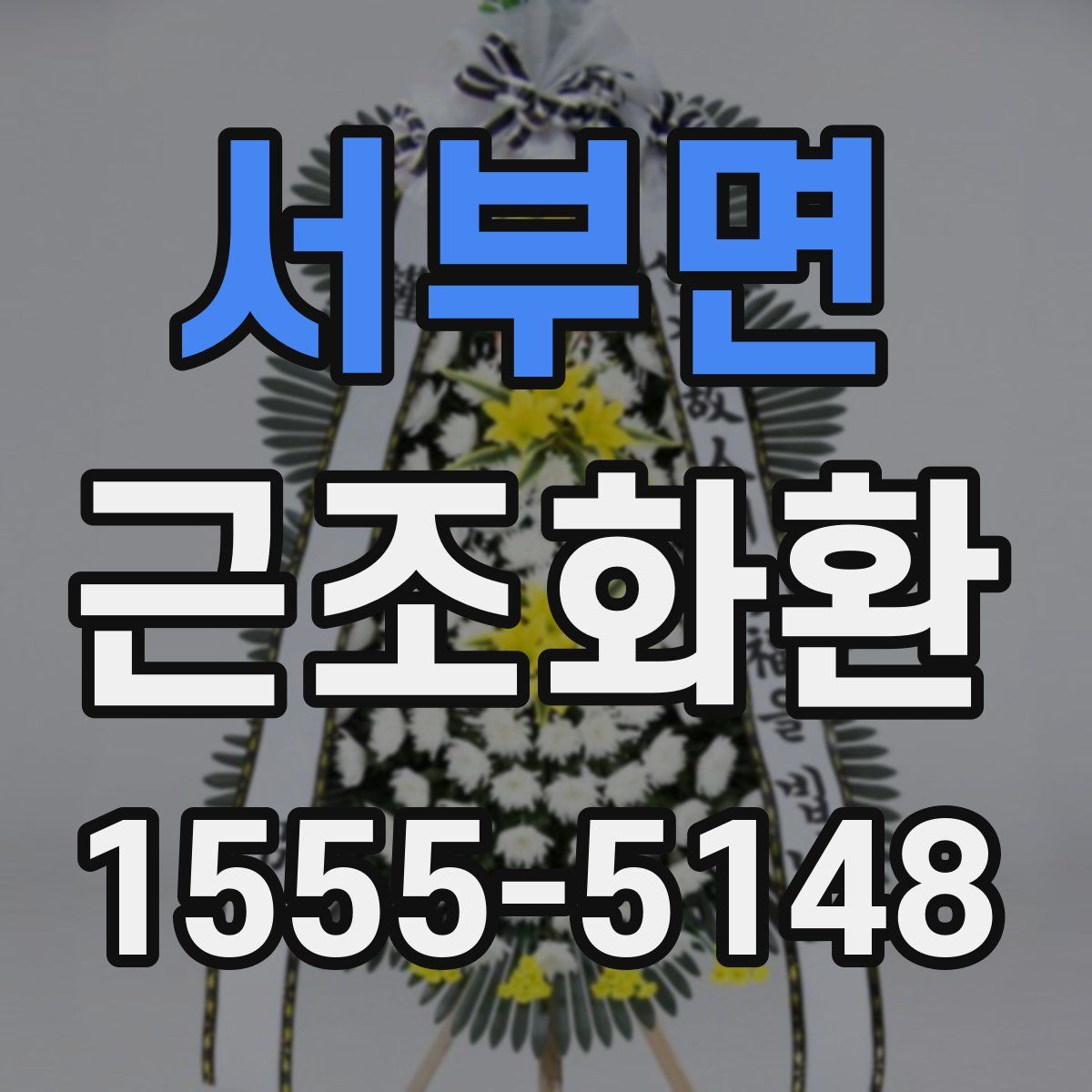 서부면 근조화환