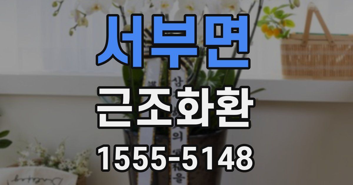 서부면 근조화환