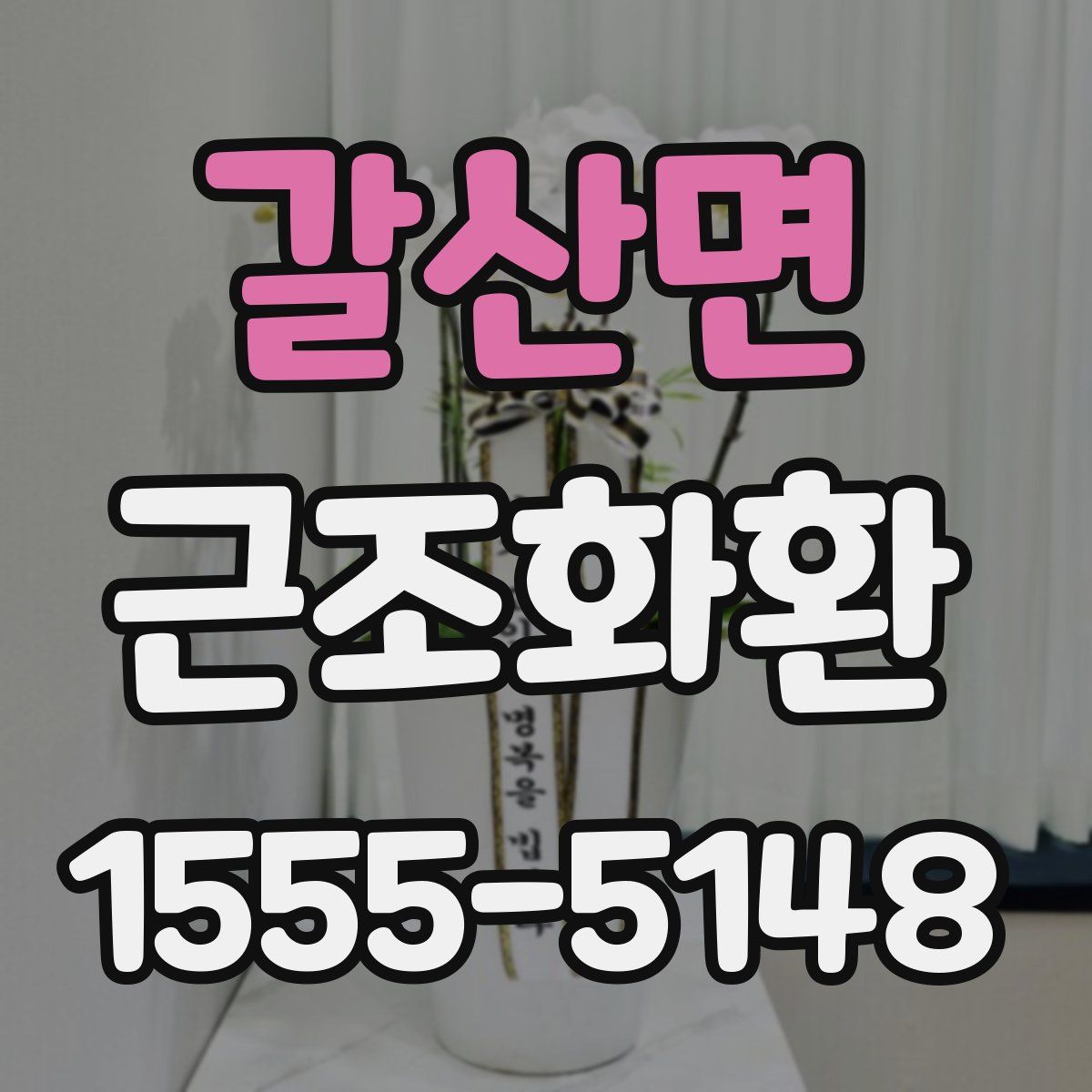 갈산면 근조화환