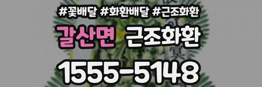 갈산면 근조화환