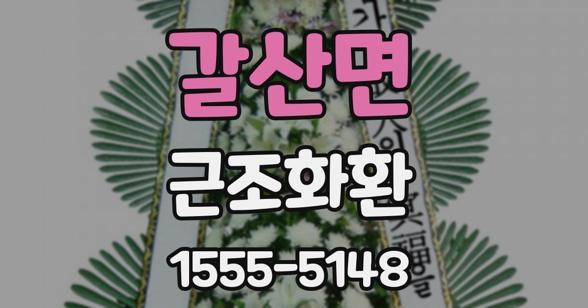 갈산면 근조화환