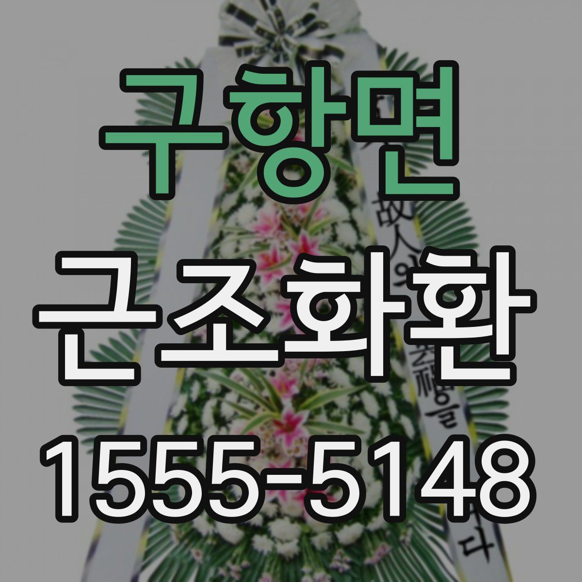구항면 근조화환