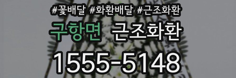 구항면 근조화환