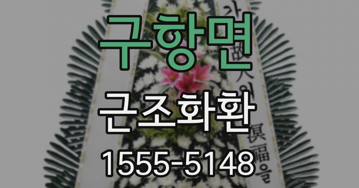구항면 근조화환