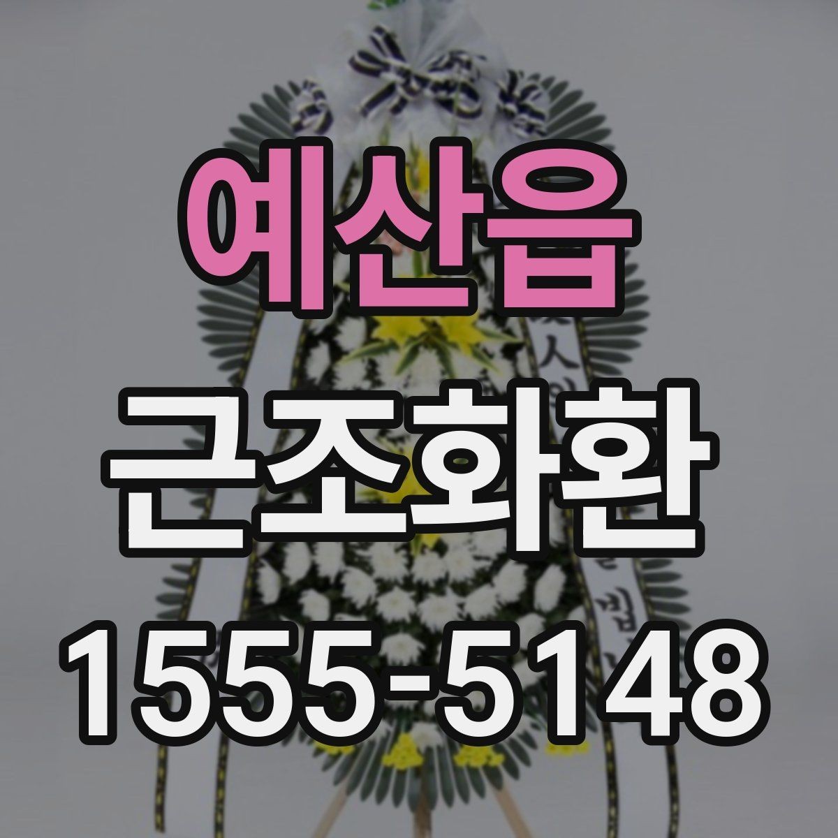 예산읍 근조화환 사이즈와 문구 배치가 달라지는 이유
