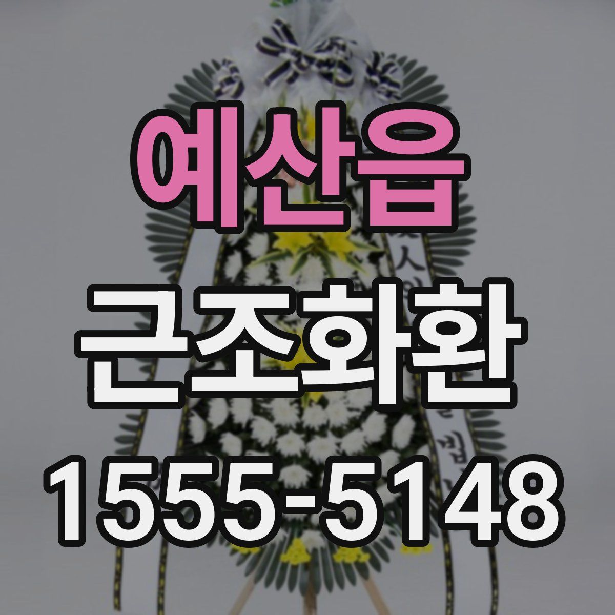 예산읍 근조화환