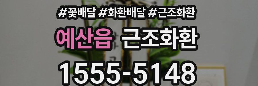 예산읍 근조화환