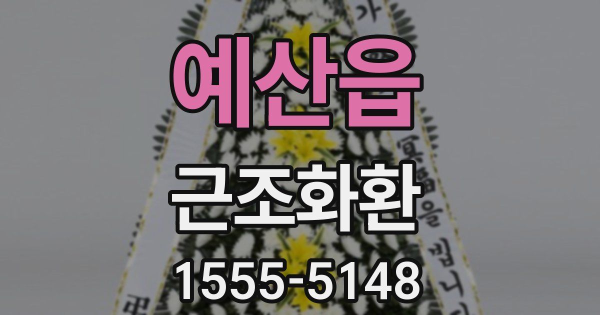 예산읍 근조화환