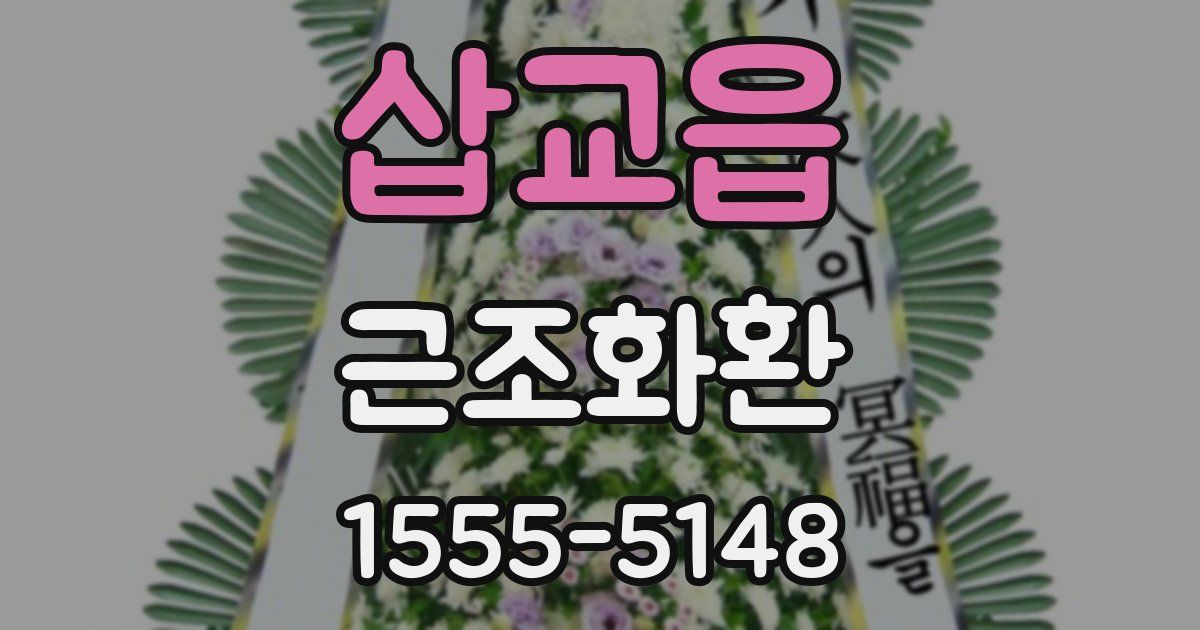 삽교읍 근조화환