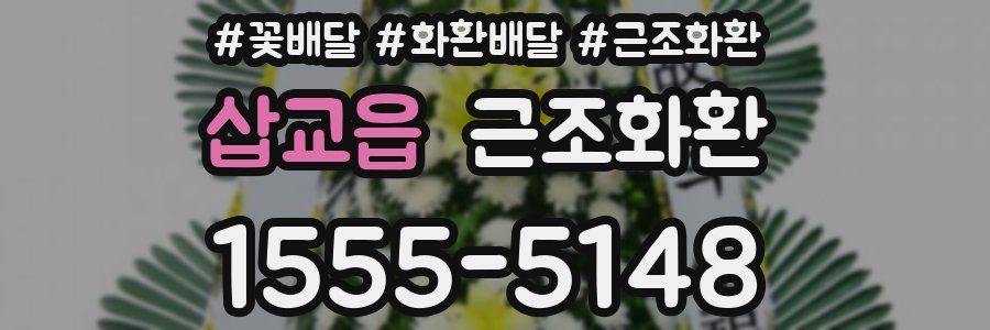 삽교읍 근조화환
