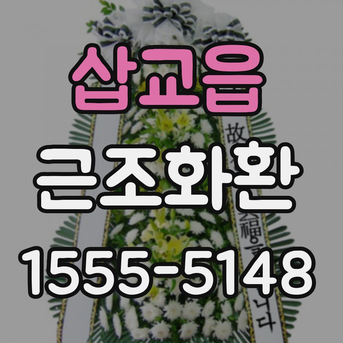 삽교읍 근조화환