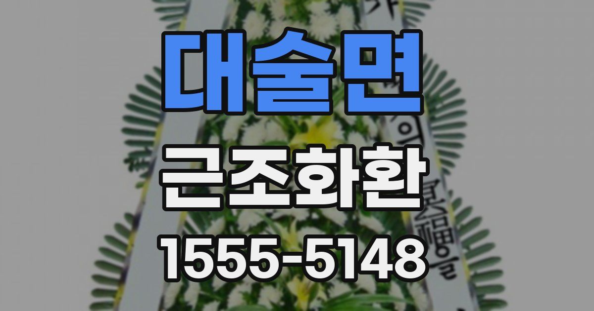 대술면 근조화환