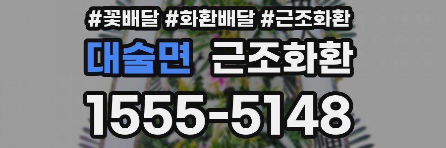 대술면 근조화환