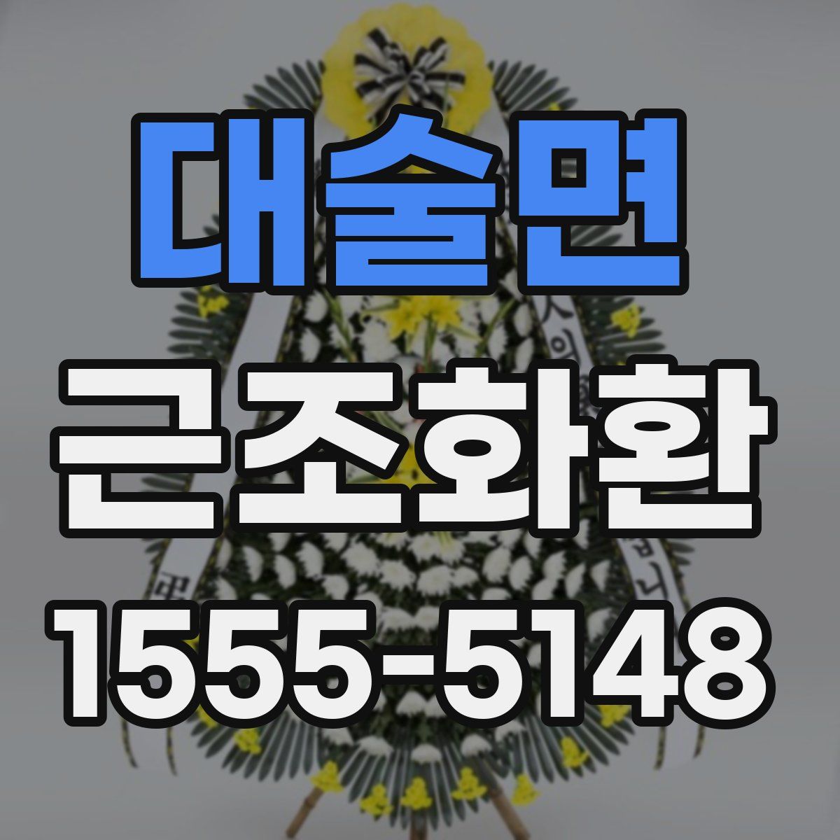 대술면 근조화환