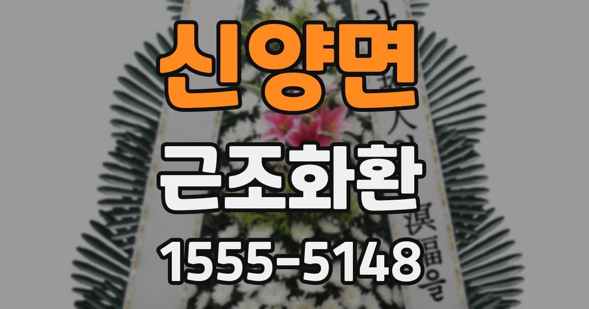 신양면 근조화환