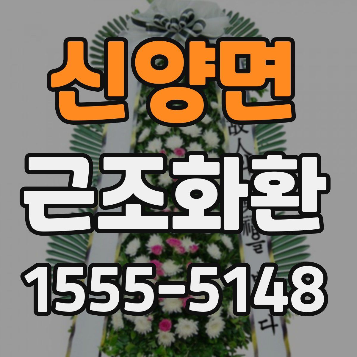 신양면 근조화환