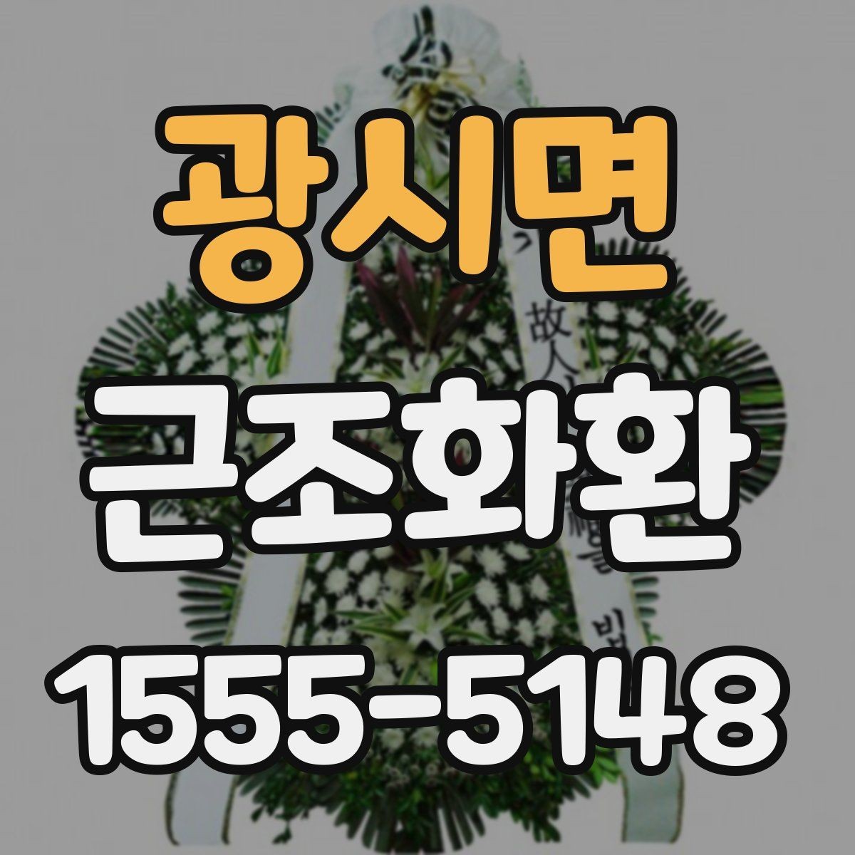 광시면 근조화환 사진과 실제 구성이 다르지 않게 보는 법