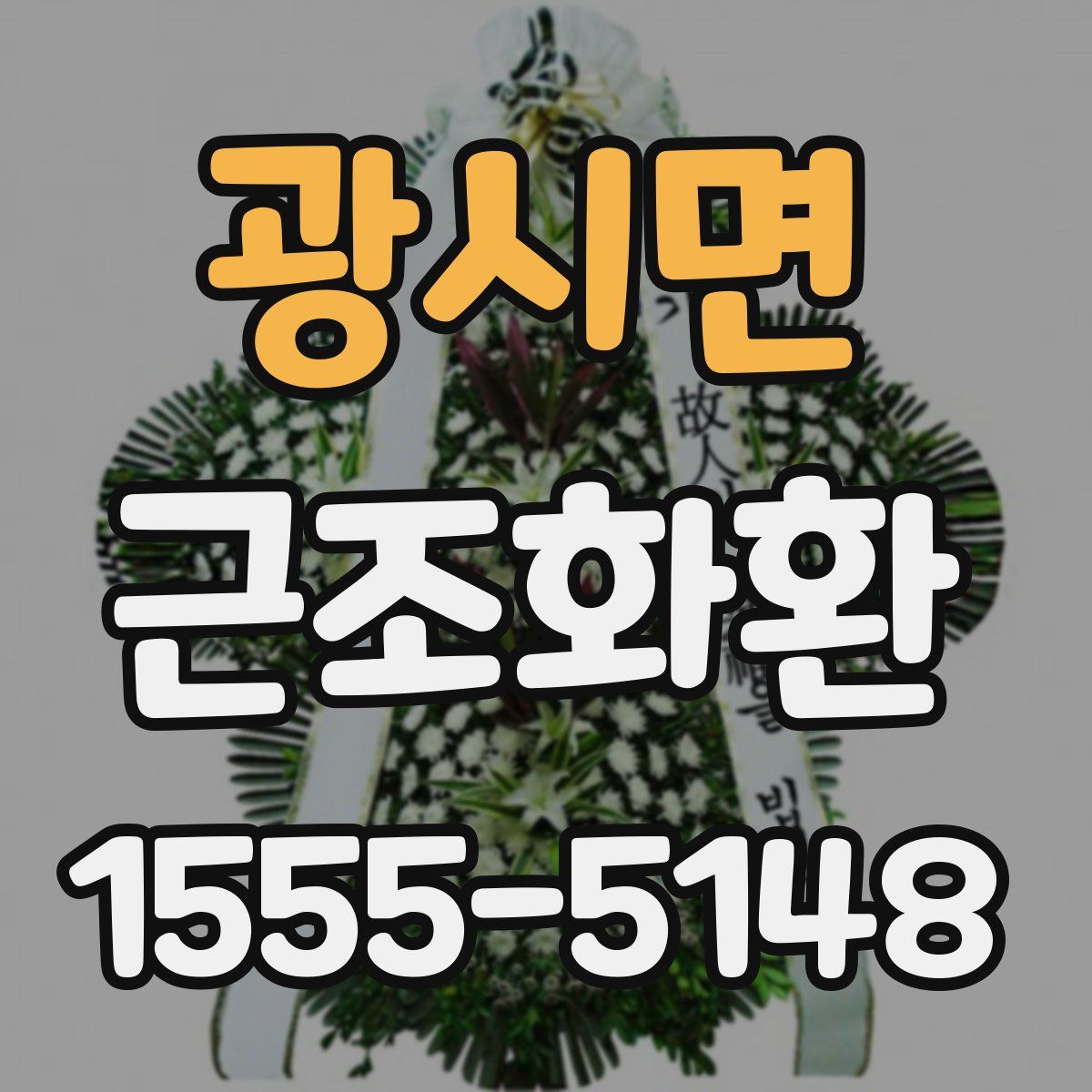 광시면 근조화환