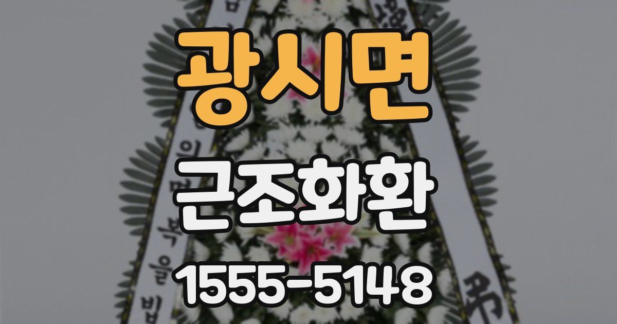 광시면 근조화환