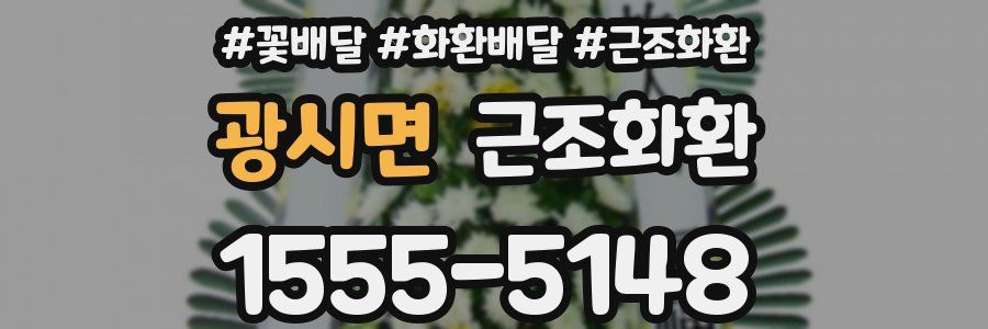광시면 근조화환