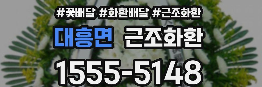 대흥면 근조화환