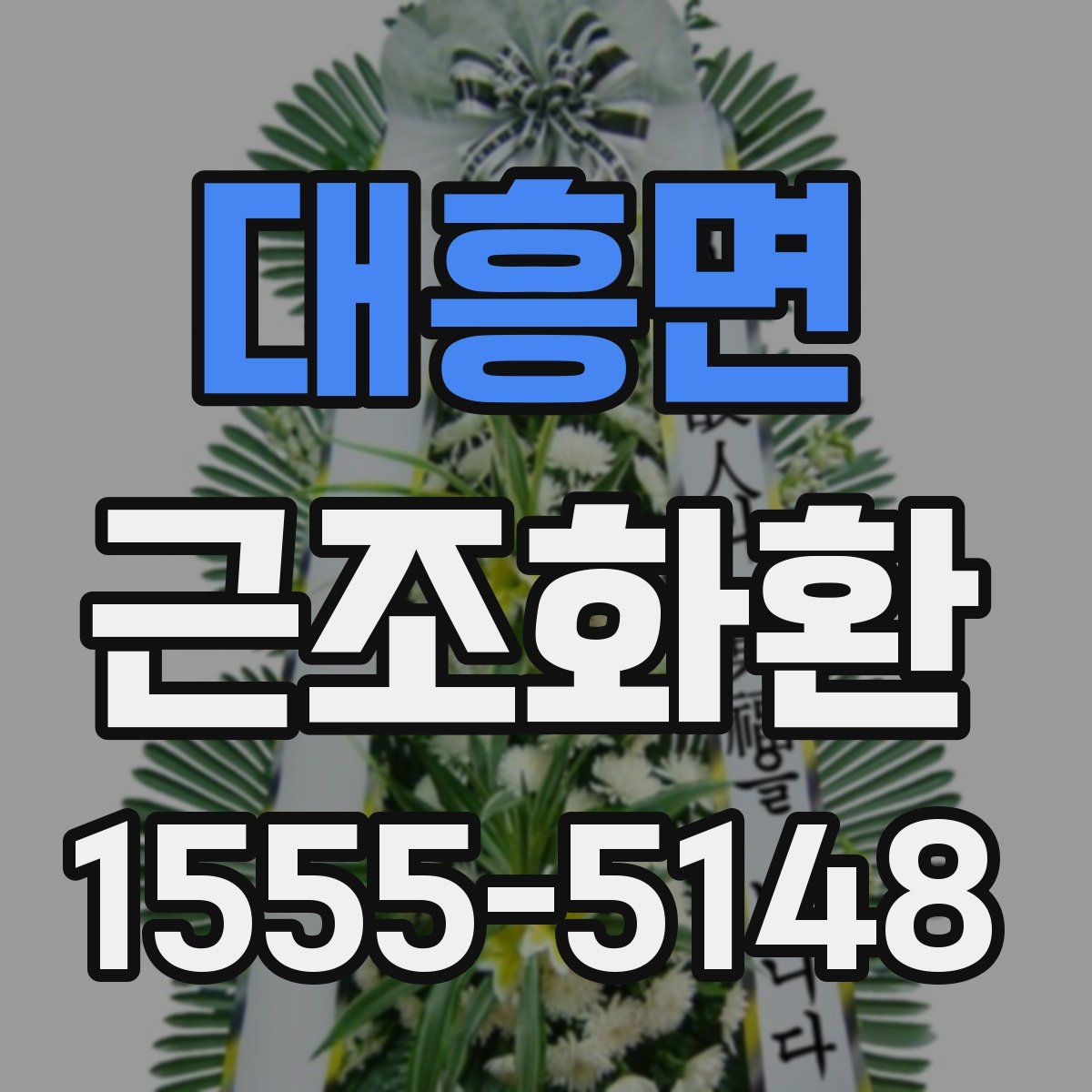 대흥면 근조화환