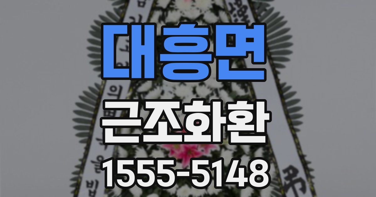대흥면 근조화환