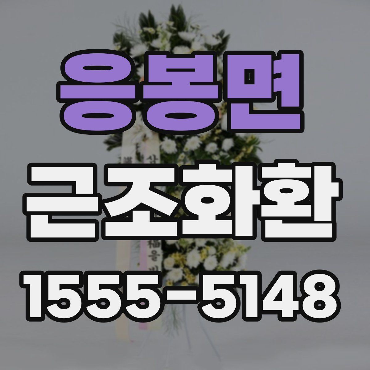 응봉면 근조화환 주문 실수 줄이는 체크포인트와 팁