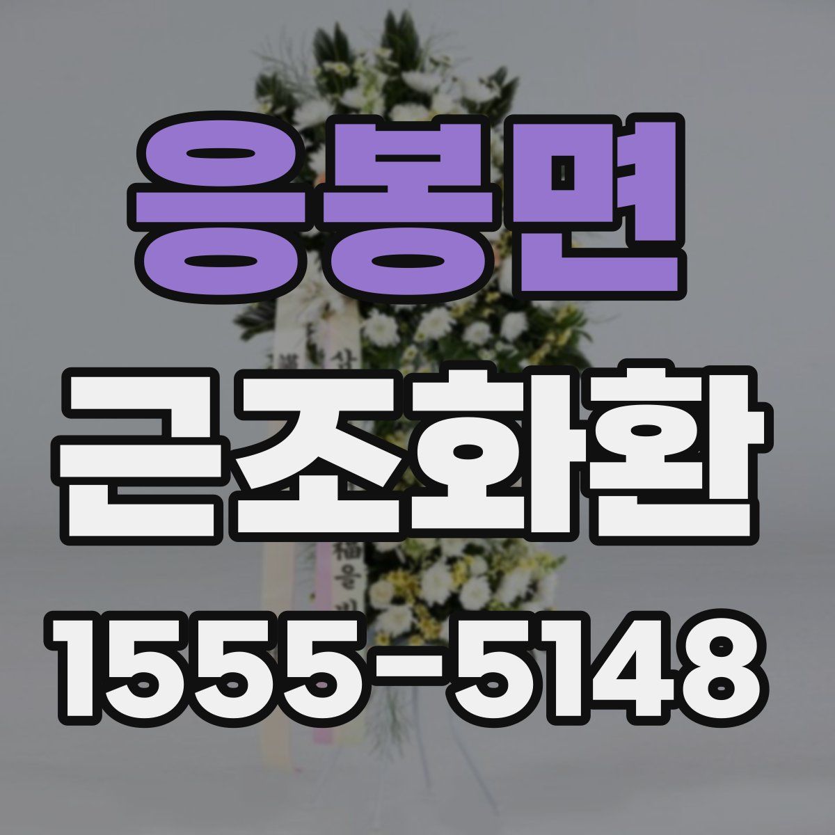 응봉면 근조화환