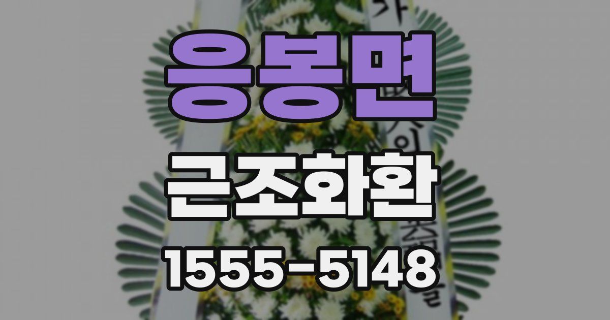 응봉면 근조화환