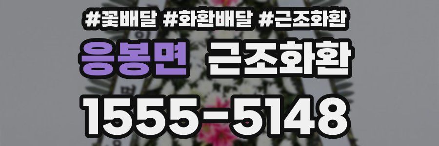 응봉면 근조화환