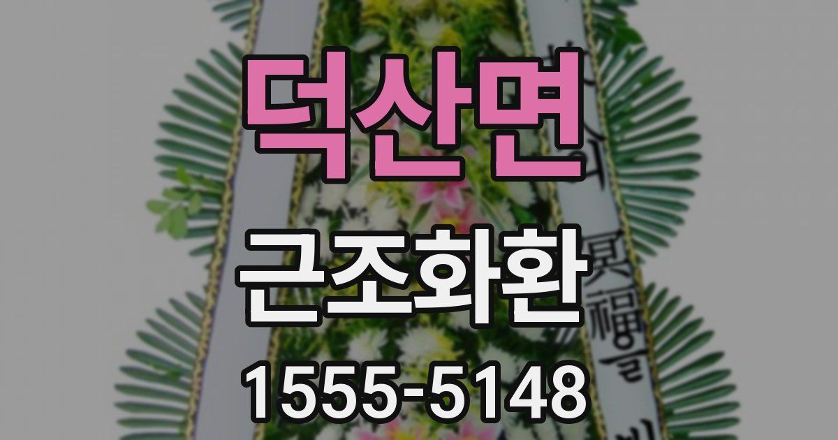 덕산면 근조화환