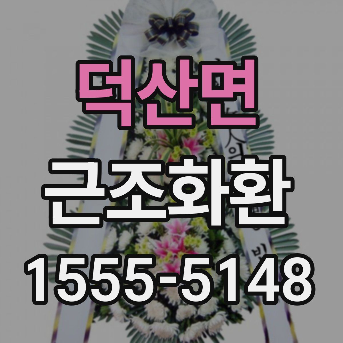 덕산면 근조화환