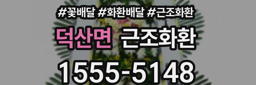 덕산면 근조화환