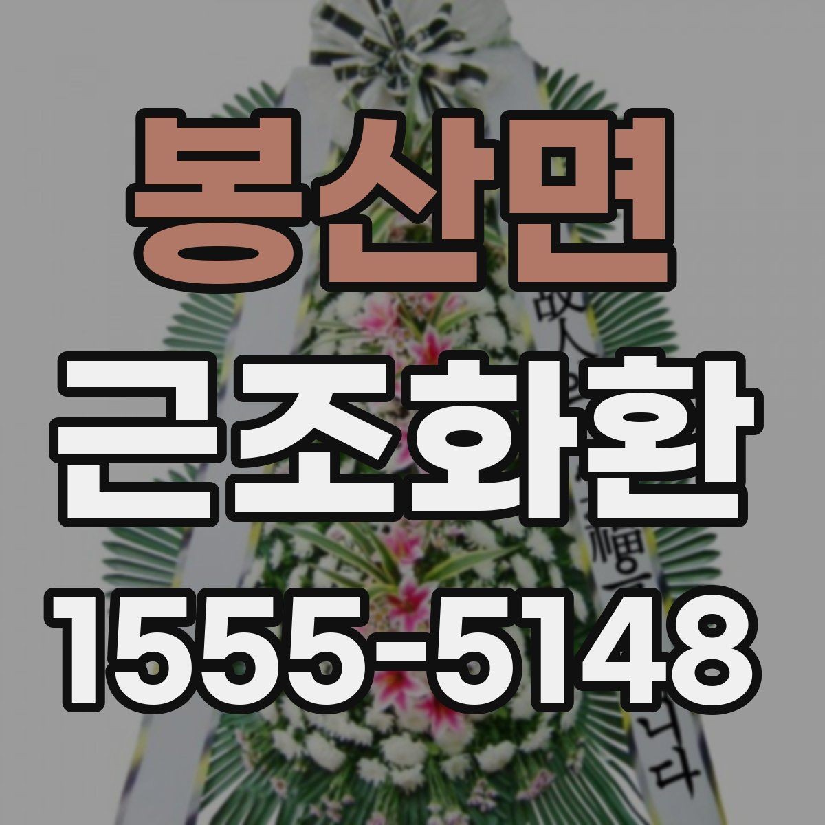 봉산면 근조화환 사이즈와 구성에 따라 달라지는 선택 기준
