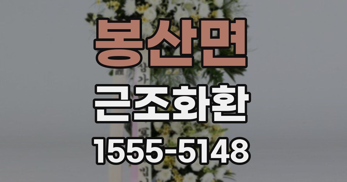 봉산면 근조화환