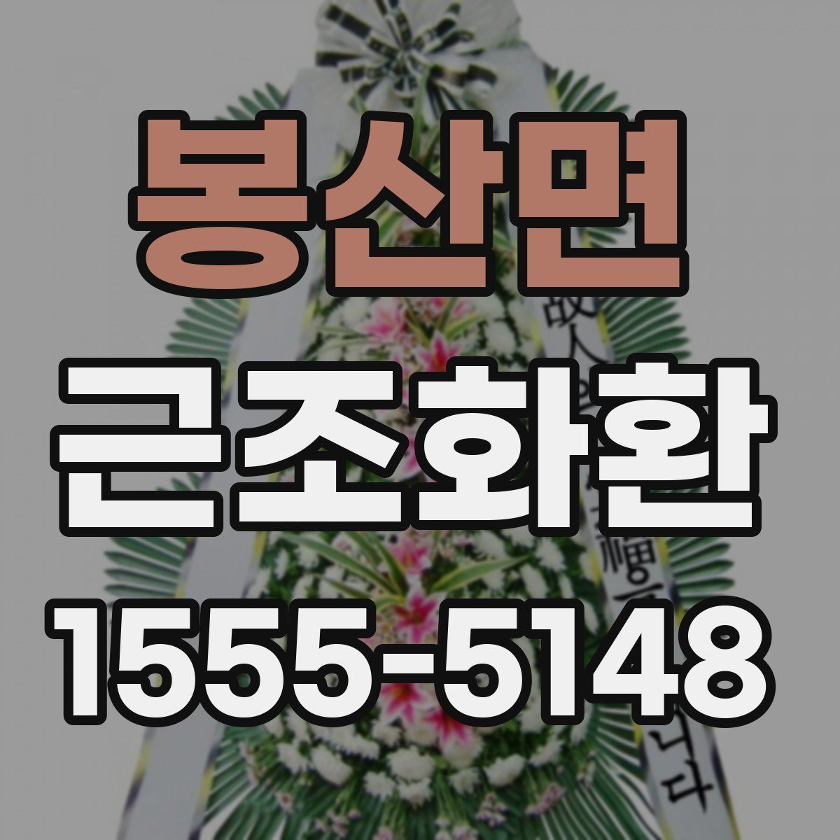 봉산면 근조화환