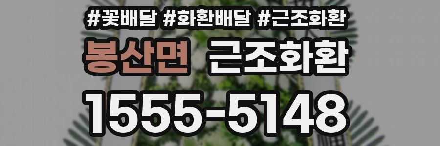 봉산면 근조화환