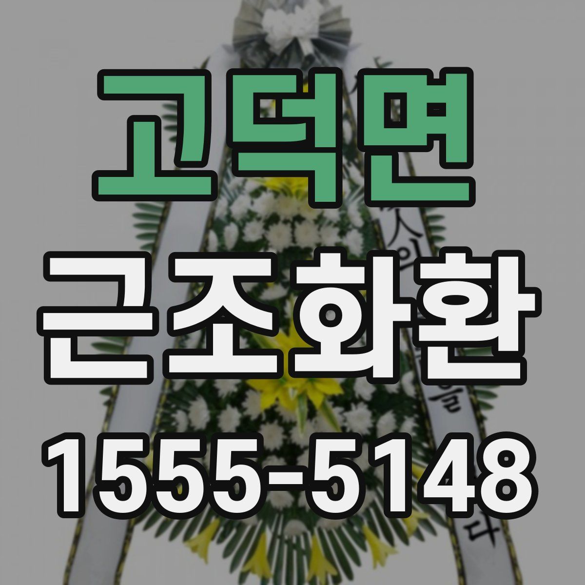 고덕면 근조화환