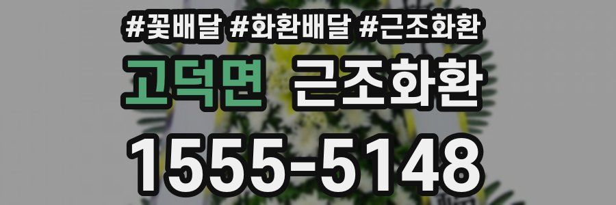 고덕면 근조화환