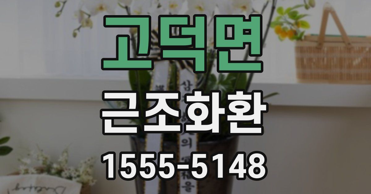 고덕면 근조화환